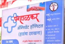 हॉस्पिटल मधिल कर्मचाऱ्यास रुग्णाच्या नातेवाईकांची मारहाण, दोघांवर गुन्हे दाखल