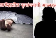 जामखेड येथे कलाकेंद्रातील नृत्यांगनाची लॉजमध्ये गळफास घेऊन आत्महत्या