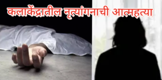 जामखेड येथे कलाकेंद्रातील नृत्यांगनाची लॉजमध्ये गळफास घेऊन आत्महत्या