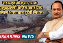 ब्रेकिंग न्यूज. ब्रेकिंग! उपमुख्यमंत्री अजित पवार यांचा विमान अपघातात मृत्यू; PTI ची माहिती