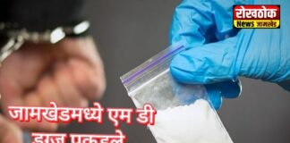 धक्कादायक! जामखेड मध्ये ‘एमडी’ (मेफेड्रॉन) ड्रग्ज पकडले, दोन जणांविरोधात गुन्हा दाखल
