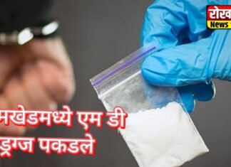 धक्कादायक! जामखेड मध्ये ‘एमडी’ (मेफेड्रॉन) ड्रग्ज पकडले, दोन जणांविरोधात गुन्हा दाखल