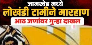 जामखेडमध्ये एकास लोखंडी टामीने मारहाण; एकुण आठ जणांविरोधात खुनाच्या प्रयत्नाचा गुन्हा दाखल