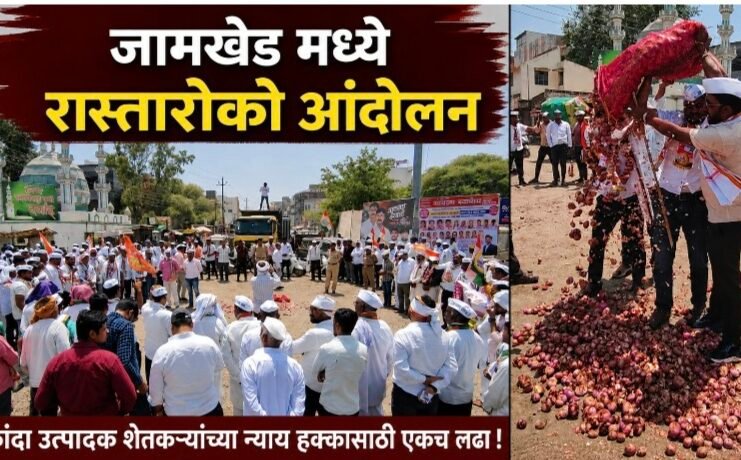 जामखेडमध्ये राष्ट्रवादी काँग्रेस व कांदा उत्पादक शेतकऱ्यांकडून रास्ता रोको आंदोलन