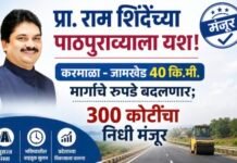 जामखेड-करमाळा मार्गाचे रुपडे बदलणार; ३०० कोटींचा निधी मंजूर, प्रा. राम शिंदेंच्या पाठपुराव्याला यश!