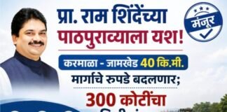 जामखेड-करमाळा मार्गाचे रुपडे बदलणार; ३०० कोटींचा निधी मंजूर, प्रा. राम शिंदेंच्या पाठपुराव्याला यश!