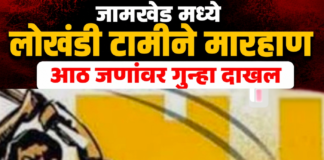 जामखेडमध्ये एकास लोखंडी टामीने मारहाण; एकुण आठ जणांविरोधात खुनाच्या प्रयत्नाचा गुन्हा दाखल