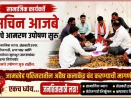 जामखेडमधील अवैध कलाकेंद्रांवर कारवाईसाठी आमरण उपोषण सुरू