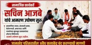 जामखेडमधील अवैध कलाकेंद्रांवर कारवाईसाठी आमरण उपोषण सुरू