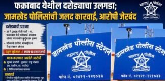 फक्राबाद येथील दरोड्याचा उलगडा; जामखेड पोलिसांची जलद कारवाई, आरोपी जेरबंद
