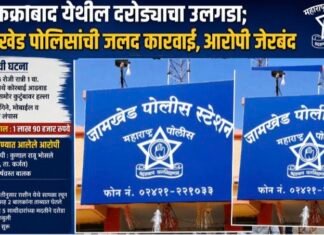 फक्राबाद येथील दरोड्याचा उलगडा; जामखेड पोलिसांची जलद कारवाई, आरोपी जेरबंद
