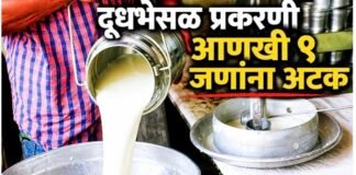 फक्राबाद, खर्डा व जामखेड दूधभेसळ प्रकरणी आणखी ९ जणांना अटक