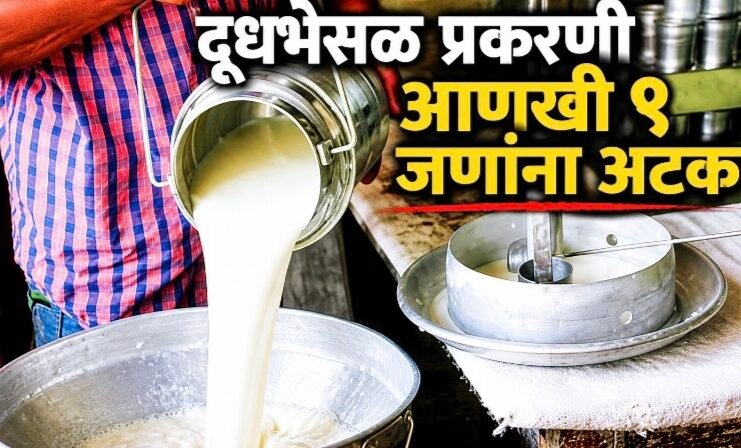 फक्राबाद, खर्डा व जामखेड दूधभेसळ प्रकरणी आणखी ९ जणांना अटक