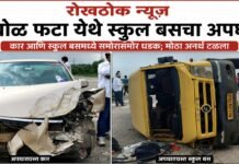 दिघोळ फाटा येथे स्कुल बस व चारचाकी वाहनाचा अपघात; मोठा अनर्थ टळला