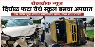 दिघोळ फाटा येथे स्कुल बस व चारचाकी वाहनाचा अपघात; मोठा अनर्थ टळला