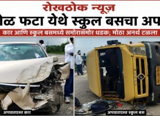 दिघोळ फाटा येथे स्कुल बस व चारचाकी वाहनाचा अपघात; मोठा अनर्थ टळला
