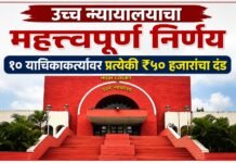 उच्च न्यायालयाचा महत्त्वपूर्ण निर्णय : खोटा दावा करून स्थगिती मिळवणाऱ्या याचिकाकर्त्यांची रिट याचिका निकाली;