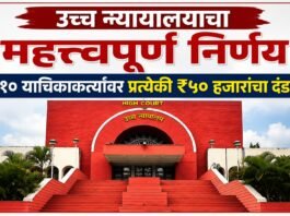 उच्च न्यायालयाचा महत्त्वपूर्ण निर्णय : खोटा दावा करून स्थगिती मिळवणाऱ्या याचिकाकर्त्यांची रिट याचिका निकाली;