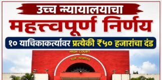 उच्च न्यायालयाचा महत्त्वपूर्ण निर्णय : खोटा दावा करून स्थगिती मिळवणाऱ्या याचिकाकर्त्यांची रिट याचिका निकाली;