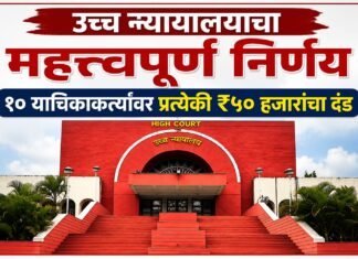 उच्च न्यायालयाचा महत्त्वपूर्ण निर्णय : खोटा दावा करून स्थगिती मिळवणाऱ्या याचिकाकर्त्यांची रिट याचिका निकाली;