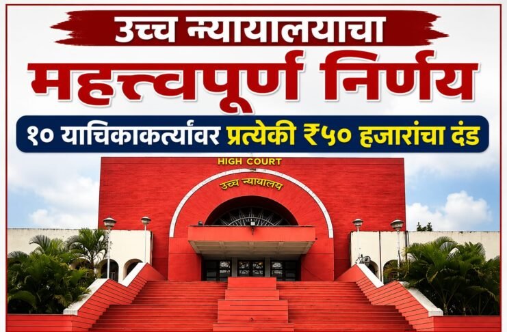 उच्च न्यायालयाचा महत्त्वपूर्ण निर्णय : खोटा दावा करून स्थगिती मिळवणाऱ्या याचिकाकर्त्यांची रिट याचिका निकाली;