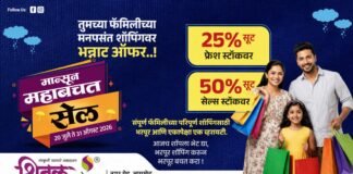 शितल कलेक्शनच्या ‘मान्सून महाबचत सेल’ला दि २० जुलै पासून सुरवात