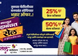 शितल कलेक्शनच्या ‘मान्सून महाबचत सेल’ला दि २० जुलै पासून सुरवात