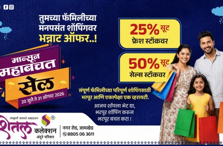 शितल कलेक्शनच्या ‘मान्सून महाबचत सेल’ला दि २० जुलै पासून सुरवात