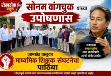 सोनम वांगचुक यांच्या उपोषणास जामखेड तालुका माध्यमिक शिक्षक संघटनेचा पाठिंबा