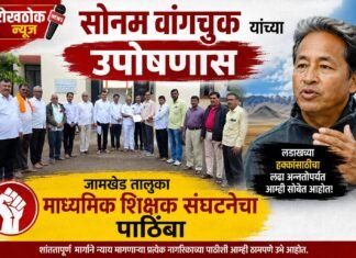 सोनम वांगचुक यांच्या उपोषणास जामखेड तालुका माध्यमिक शिक्षक संघटनेचा पाठिंबा