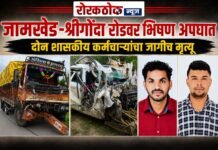 जामखेड-श्रीगोंदा रोडवरील भिषण आपघातात दोन शासकीय कर्मचाऱ्यांचा जागीच मृत्यू