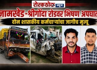 जामखेड-श्रीगोंदा रोडवरील भिषण आपघातात दोन शासकीय कर्मचाऱ्यांचा जागीच मृत्यू