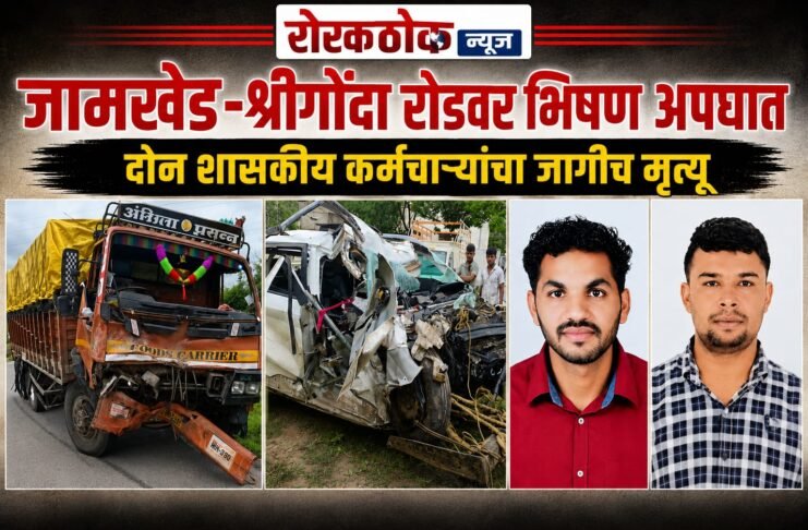 जामखेड-श्रीगोंदा रोडवरील भिषण आपघातात दोन शासकीय कर्मचाऱ्यांचा जागीच मृत्यू