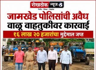 जामखेड पोलिसांची अवैध वाळू वाहतुकीवर कारवाई, १६ लाख २० हजारांचा मुद्देमाल जप्त
