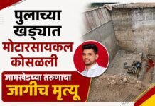 बांधकाम चालू असलेल्या पुलाच्या खड्ड्याने घेतला तरुणाचा जीव