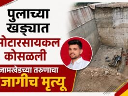 बांधकाम चालू असलेल्या पुलाच्या खड्ड्याने घेतला तरुणाचा जीव