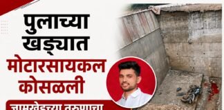 बांधकाम चालू असलेल्या पुलाच्या खड्ड्याने घेतला तरुणाचा जीव