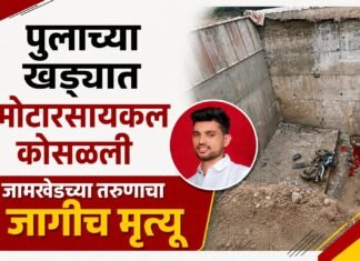 बांधकाम चालू असलेल्या पुलाच्या खड्ड्याने घेतला तरुणाचा जीव