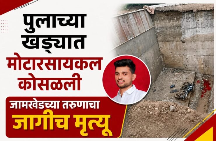 बांधकाम चालू असलेल्या पुलाच्या खड्ड्याने घेतला तरुणाचा जीव