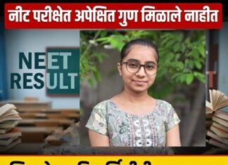 नीट परीक्षेत अपेक्षित गुण न मिळाल्याने विद्यार्थिनीची आत्महत्या; कर्जत तालुक्यातील जलालपूर येथे दुर्दैवी घटना