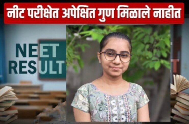 नीट परीक्षेत अपेक्षित गुण न मिळाल्याने विद्यार्थिनीची आत्महत्या; कर्जत तालुक्यातील जलालपूर येथे दुर्दैवी घटना