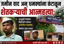 जमीन वाद अन् धमक्यांना कंटाळून शेतकऱ्याची आत्महत्या; दोघांवर गुन्हा दाखल