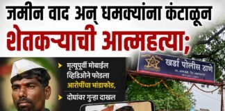 जमीन वाद अन् धमक्यांना कंटाळून शेतकऱ्याची आत्महत्या; दोघांवर गुन्हा दाखल