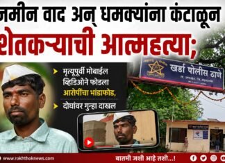 जमीन वाद अन् धमक्यांना कंटाळून शेतकऱ्याची आत्महत्या; दोघांवर गुन्हा दाखल