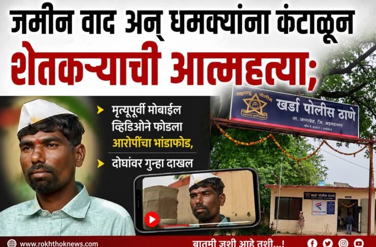 जमीन वाद अन् धमक्यांना कंटाळून शेतकऱ्याची आत्महत्या; दोघांवर गुन्हा दाखल