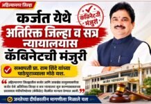 कर्जत येथे अतिरिक्त जिल्हा व सत्र न्यायालयास कॅबिनेटची मंजुरी