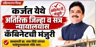 कर्जत येथे अतिरिक्त जिल्हा व सत्र न्यायालयास कॅबिनेटची मंजुरी