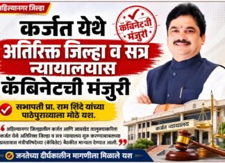 कर्जत येथे अतिरिक्त जिल्हा व सत्र न्यायालयास कॅबिनेटची मंजुरी