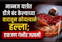 नान्नज यात्रेत डीजे बंद केल्याच्या वादातून कोयत्याने जीवघेणा हल्ला; एकजण गंभीर जखमी