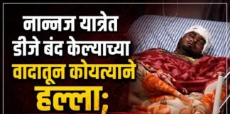 नान्नज यात्रेत डीजे बंद केल्याच्या वादातून कोयत्याने जीवघेणा हल्ला; एकजण गंभीर जखमी